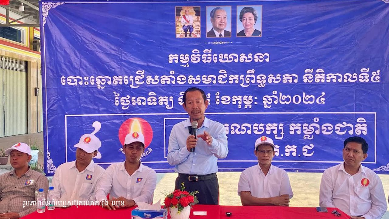 គ.ជ.ប ហាមលោក រ៉ុង ឈុន មិនឱ្យចេញឃោសនាបោះឆ្នោតព្រឹទ្ធសភា