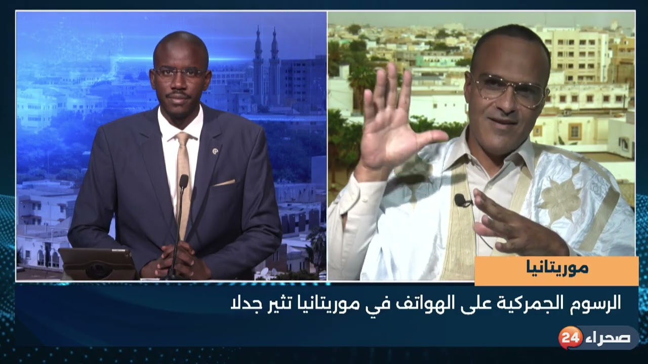 موريتانيا - الرسوم الجمركية على الهواتف في موريتانيا تثير جدلا - سيد أحمد بنزا خبير اقتصادي