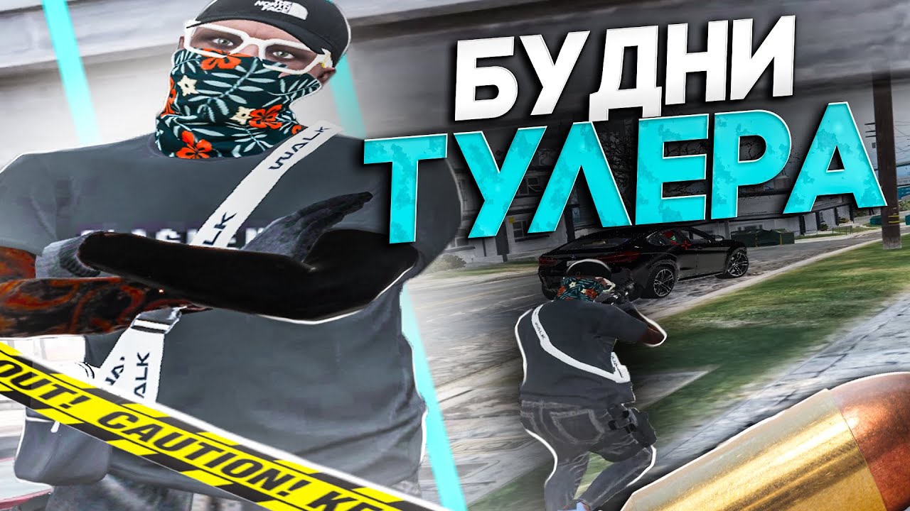 БУДНИ ТУЛЕРА В ГТА 5 РП | ТУЛЕВО И СМЕШНЫЕ МОМЕНТЫ В ГТА 5 РП | ЛУЧШИЙ РЕДУКС ГТА 5 РП