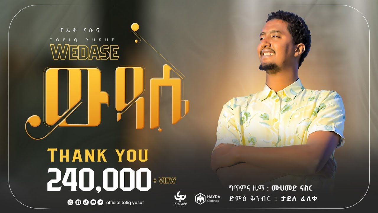 በሙንሺድ ቶፊቅ ዩሱፍ - ውዳሴ (አዲስ ድንቅ ነሺዳ) | By Munshid Tofiq Yusuf -  New Nasheed 2021 ||Official Video Clip