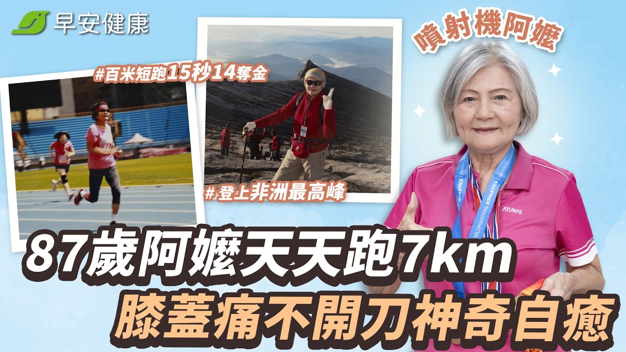 最狂87歲「噴射機阿嬤」天天跑7km不喊累🏃‍♀️！膝蓋痛不開刀神奇自癒︱潘秀雲 噴射機阿嬤【早安健康X樂活人物】