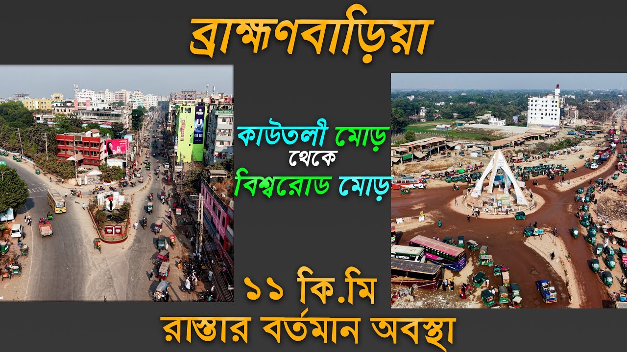ব্রাহ্মণবাড়িয়া কাউতলী থেকে বিশ্বরোড ১১ কি.মি রাস্তার বর্তমান অবস্থা | Brahmanbaria