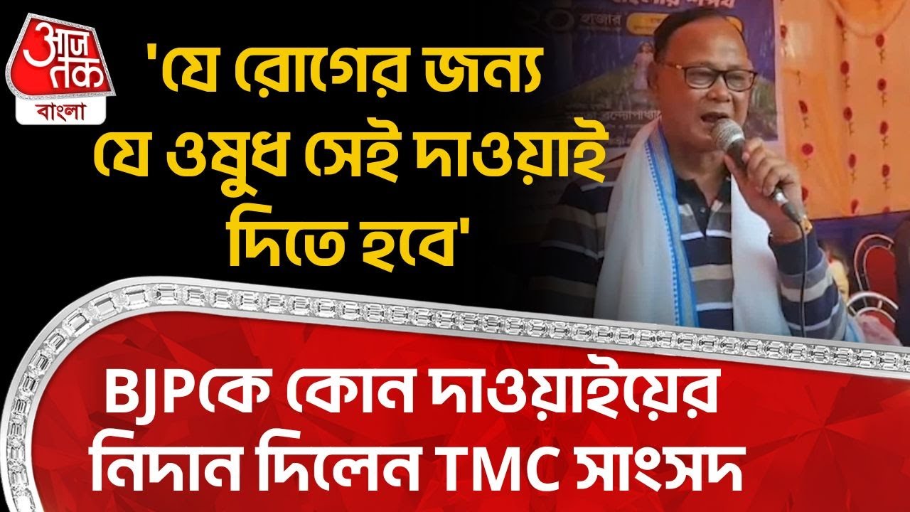 'যে রোগের জন্য যে ওষুধ সেই দাওয়াই দিতে হবে', BJP কে কোন দাওয়াইয়ের নিদান দিলেন TMC MP | Dinhata | PN
