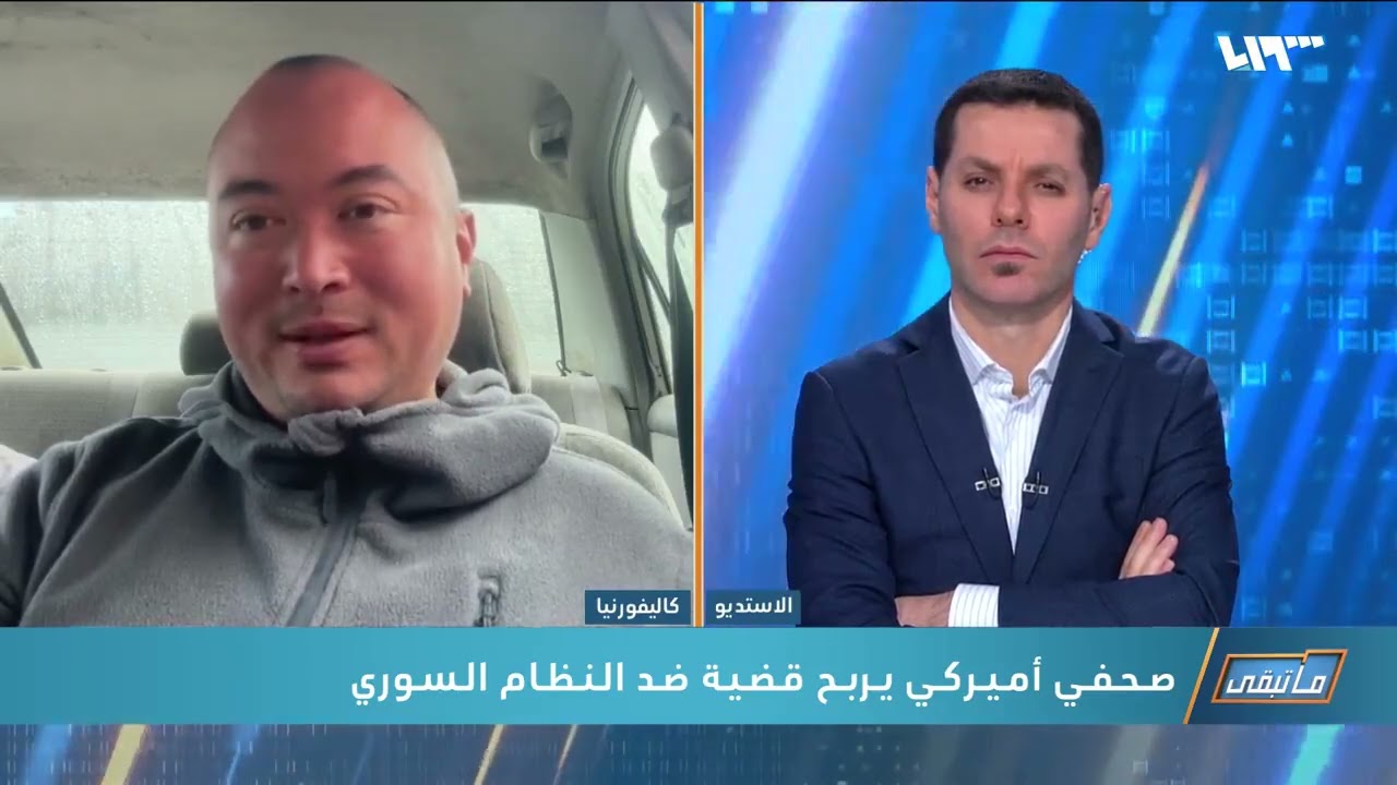 فظائع تُروى للمرة الأولى   تلفزيون سوريا يلتقي الصحفي الأميركي الذي ربح قضية ضد الأسد