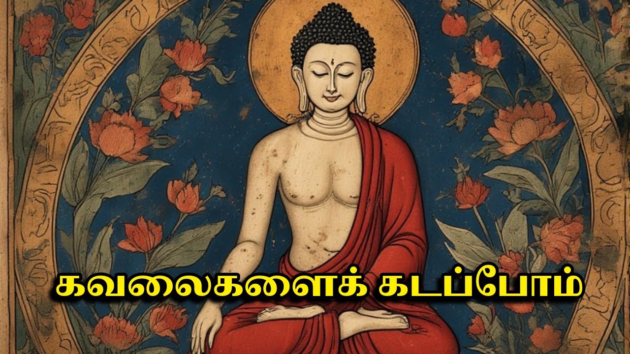 கவலைகளைக் கடப்போம்: புத்தர் காட்டிய 7 வாழ்வியல் ரகசியங்கள்.