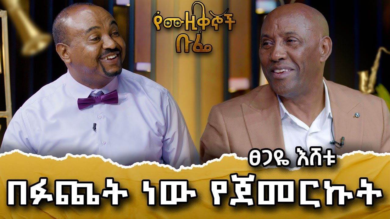 እኔ ተራማጅ ነኝ፤ ማንም አያውቀኝም።የፀጋዬ እሽቱ የተዋዙ መራር ወጎች ከብፌው ጋር #meseshow