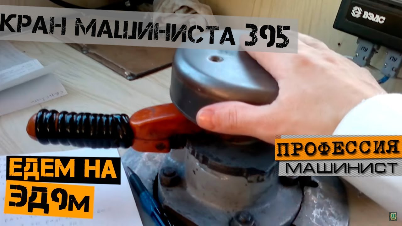Работа крана машиниста 395 | В кабине ЭД9м