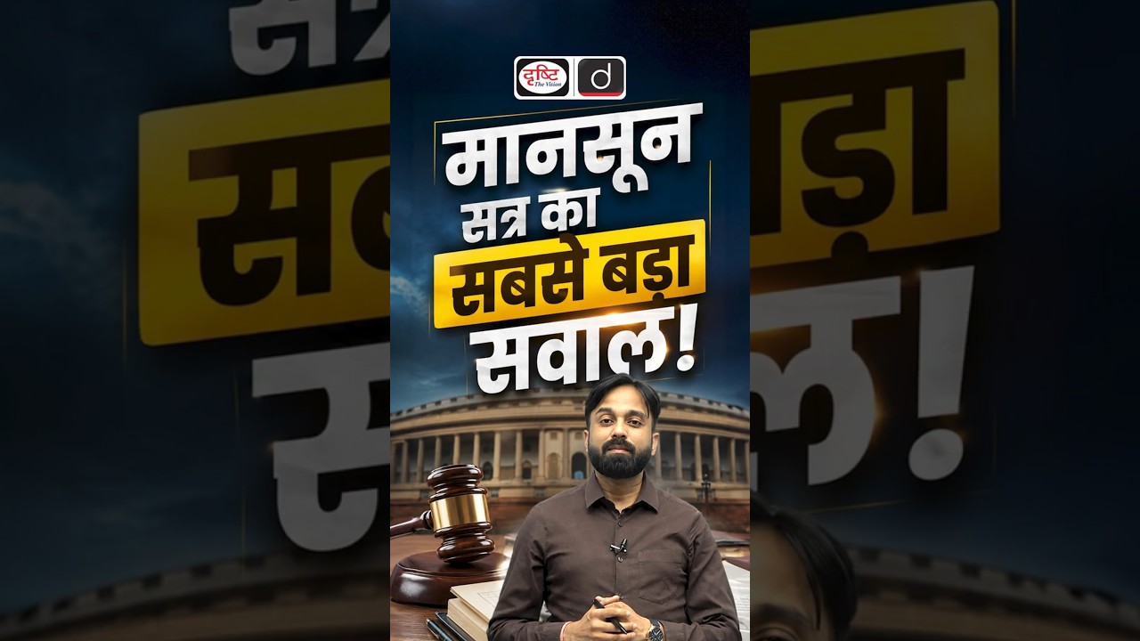 Monsoon Session 2026: Delimitation Bill Missing! | 7 Key Bills Explained | Parliament Update