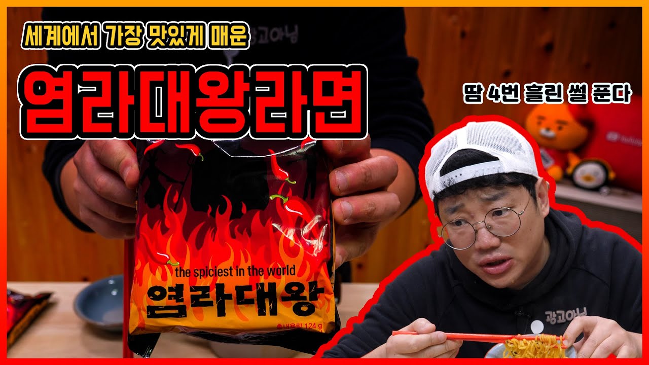 세상에서 제일 맵다고?? 염라대왕 라면 팩폭리뷰