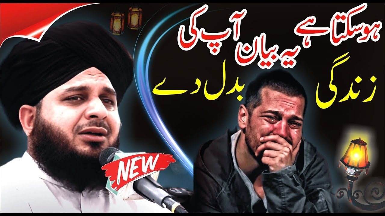 Life Changing Bayan Peer Ajmal Raza Qadri New Full Bayan || Muhammad Ajmal Raza Qadri 