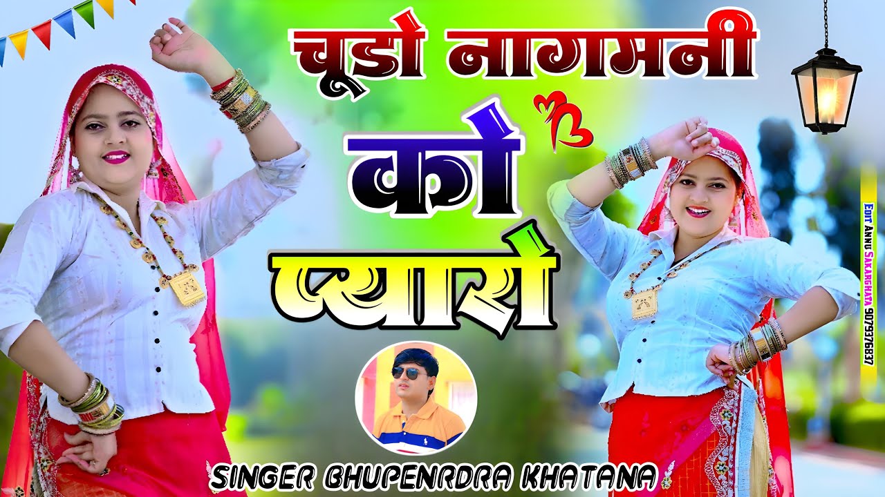 Bhupendra khatana rasiya 2026 | पिया महुआ ते लइयो रे चूड़ो नागमणि को प्यारो | Chundo Nagmani ko Pyaro