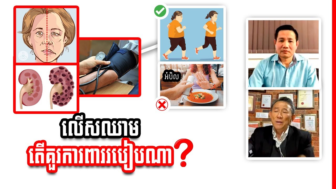 រោគលើសឈាម (លើសសំពាធឈាម) ការពារដោយរបៀបណា?