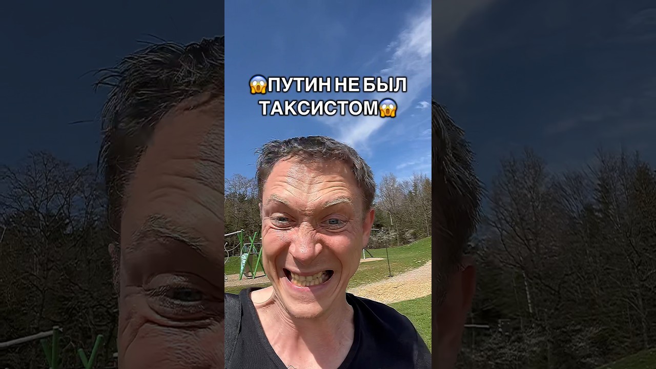 Путин не был таксистом😱