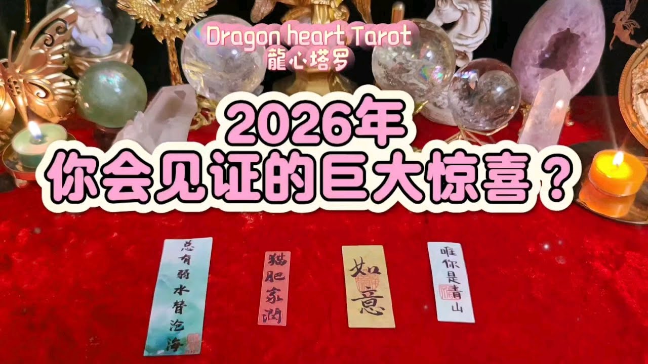 🦋破茧成蝶｜2026年你会亲眼见证的巨大惊喜？