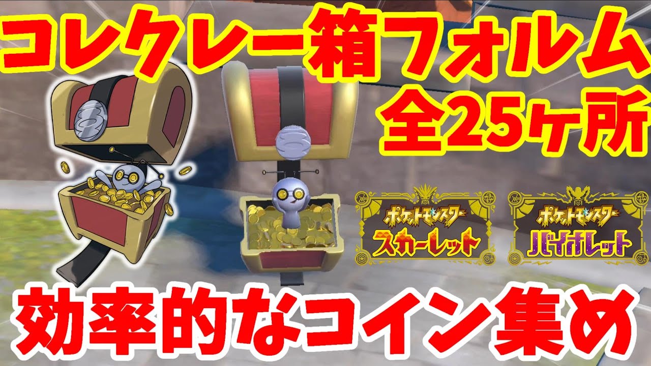 【ポケモンSV】より効率的！コレクレーのコイン999枚を集める方法！【ポケモンスカーレットバイオレット】