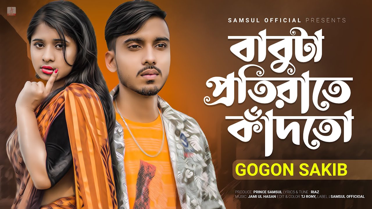 Babuta Proti Rate Kadto 😭 বাবুটা প্রতি রাতে কাঁদতো | GOGON SAKIB | Lamha | Bangla Song 2022