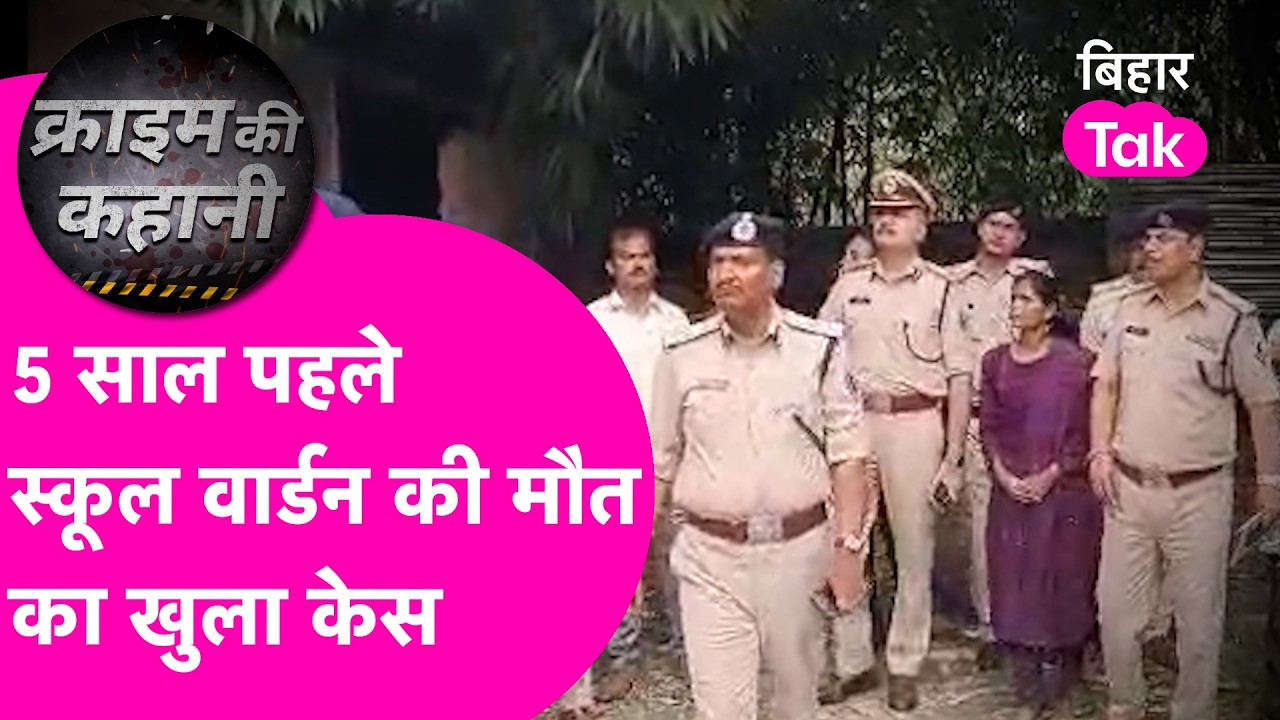 Rinku Murder Case: School में हुई थी Warden की मौत, 5 साल बाद Crime Scene Rereate, खुलेगा बड़ा राज
