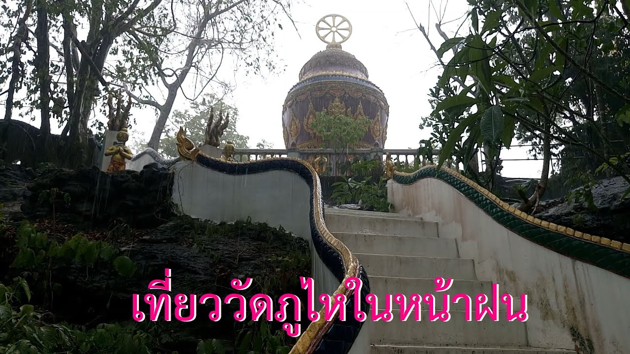วัดภูไห ในหน้าฝน