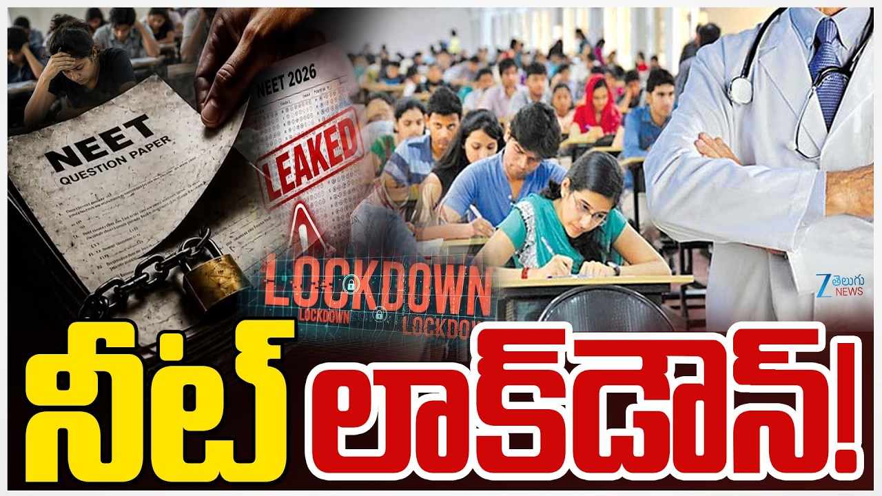 NEET Question Papers As NTA Rolls Out High Security For NEET UG Re-Exam | నీట్&zwnj; లాక్&zwnj;డౌన్&zwnj;! | ZEE