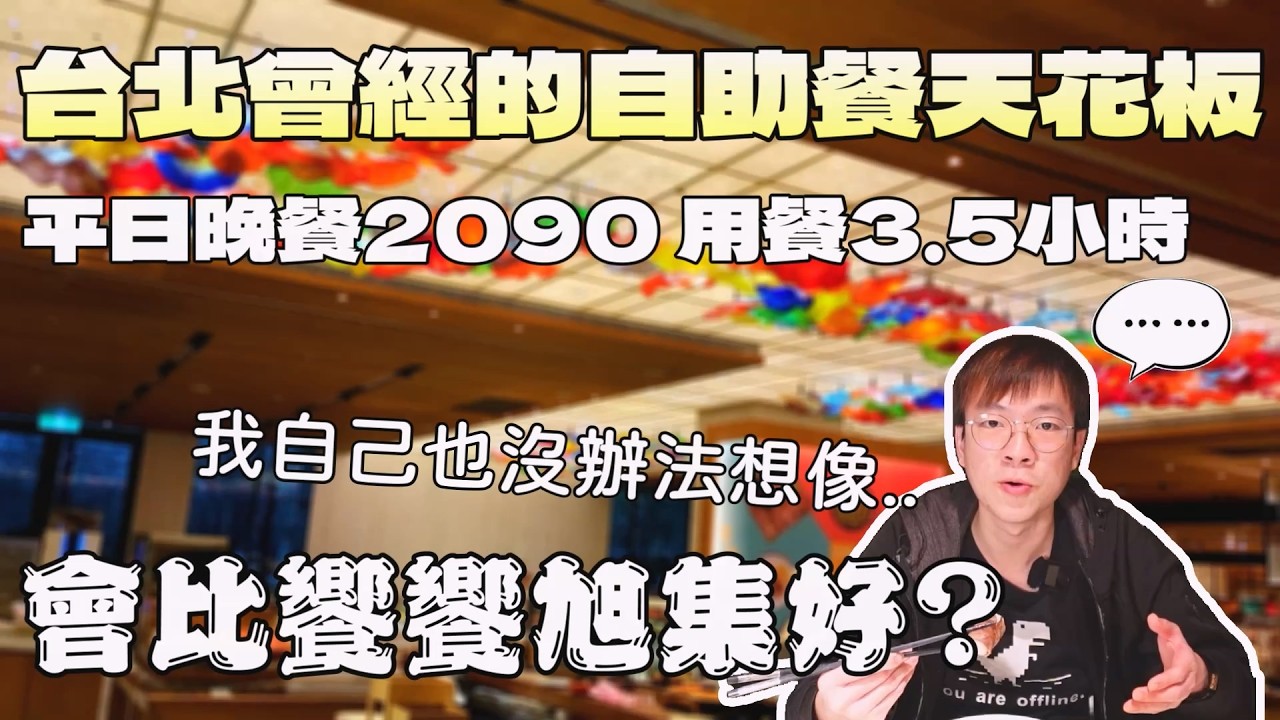 曾經的台北自助餐天花板！現在變得如何了？｜北台灣餐廳｜飯店餐旅｜美福大飯店｜自助餐吃到飽｜日料和食｜西餐｜美輪美奐｜台灣觀光｜約會景點｜大食量 bigeater｜大胃王吃播｜먹방｜探店