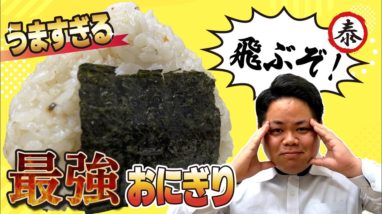【子供も大喜び】やすまるだしで作る最高のおにぎり！ウマすぎて飛び跳ねる！#髙橋商店