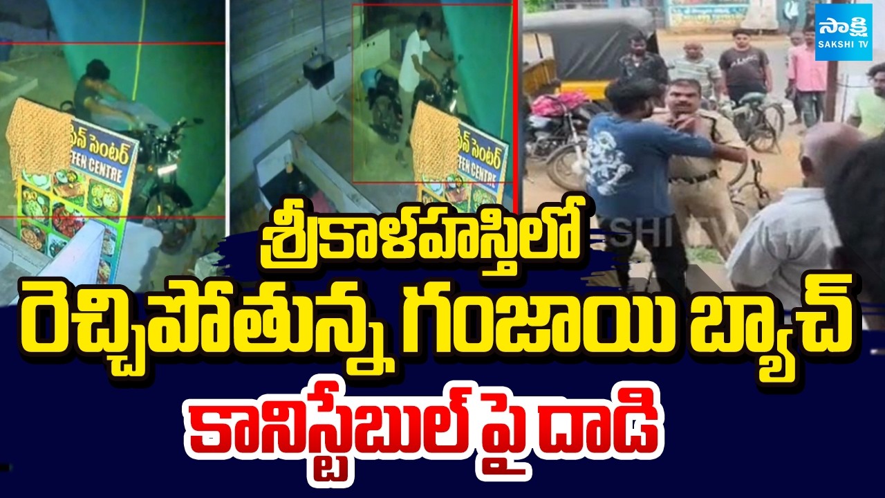 రెచ్చిపోతున్న గంజాయి బ్యాచ్ | Ganja gang Attack on constable | Sakshi TV