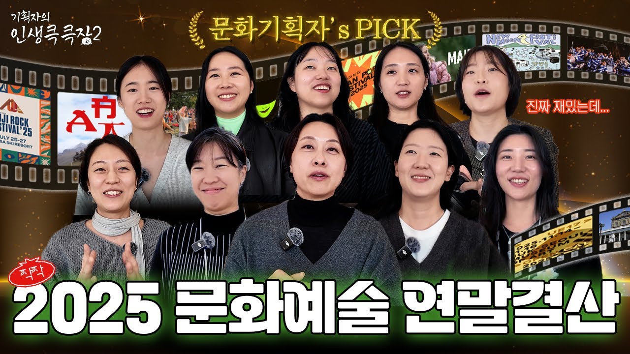 2025 문화예술 연말결산! 앗, 케첩 문화기획자들의 원픽은?🍅 | 인생큭큭장2 EP17
