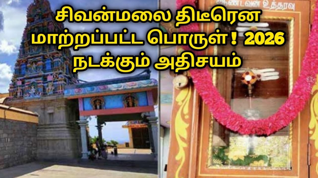 சிவன்மலை திடீரென  மாற்றப்பட்ட பொருள் !  2026 நடக்கும் அதிசயம் ! sivanmalai petty  !
