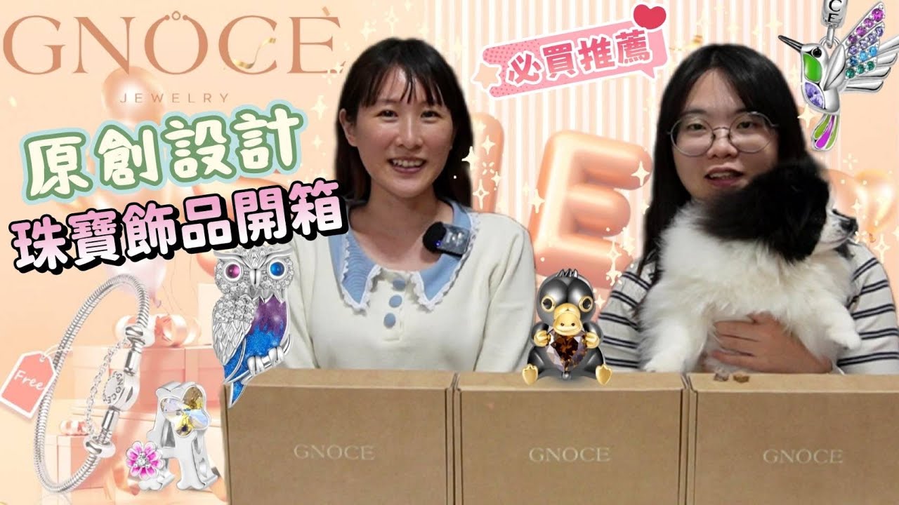 【飾品開箱】GNOCE原創設計珠寶飾品💍開箱八款，萌系到功能型都有💖可愛小動物/精油擴香項鍊/無限∞系列/飾品盲袋