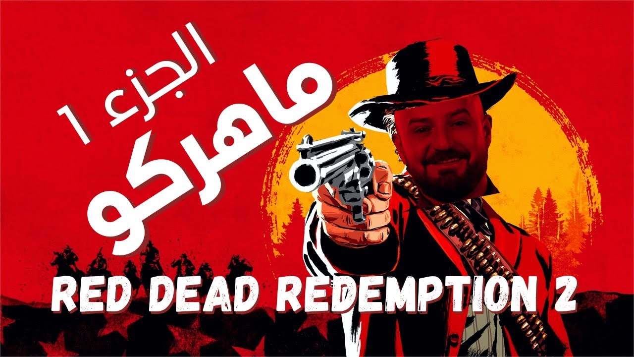Red Dead redemption 2 | ماهركو يختم مع السكواد - الجزء الاول