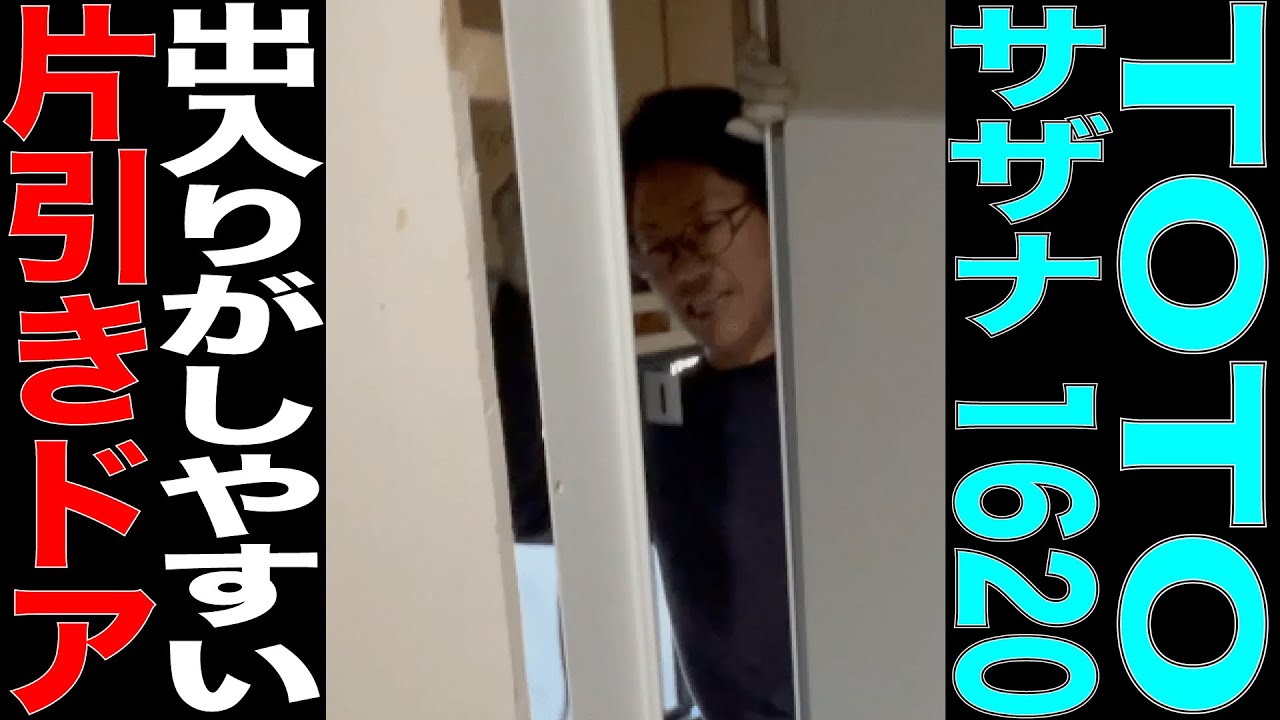 TOTOサザナ1620サイズを組み立てる！片引きドアは出入りが楽々！
