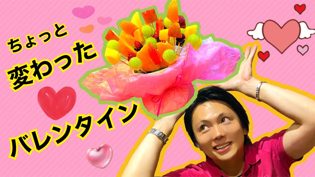 【フルーツキャンディーのブーケをあの人に！！】バレンタインスイーツ作り