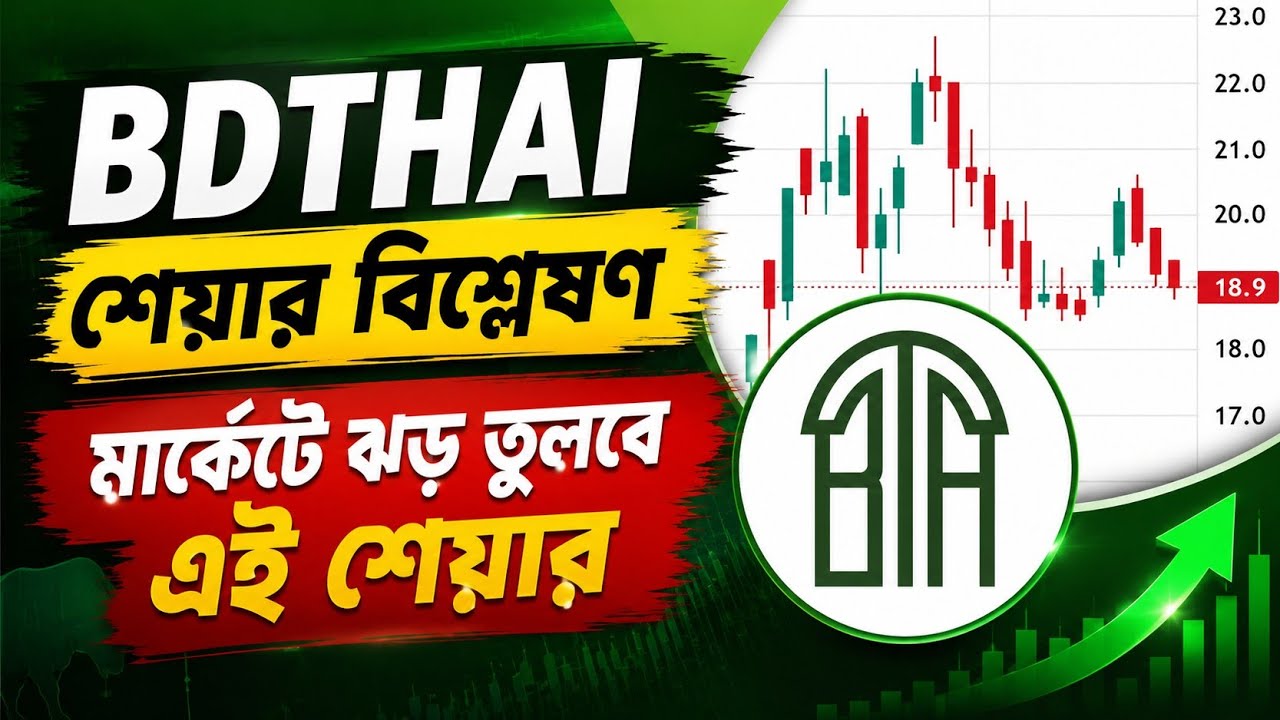 BDTHAI শেয়ার কি ৪০ টাকায় যাবে? | BDTHAI শেয়ার বিশ্লেষণ | Bangladesh Share Market | DSE
