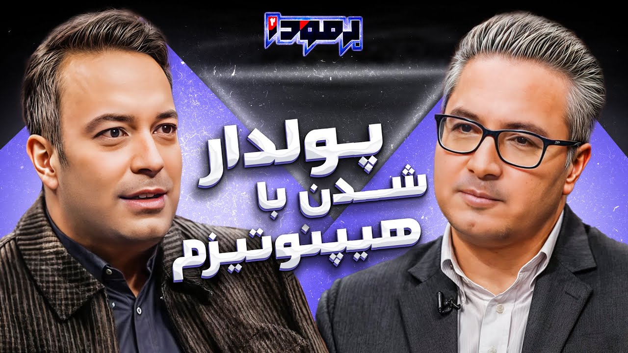 چه زمانی هیپنوتیزم خطرناک می‌شود | کامران نجف زاده و دکتر عنایت‌الله شهیدی در برمودا