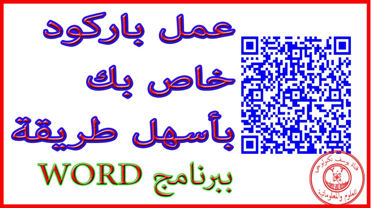 طريقة عمل باركود لموقع الكتروني او لقناة يوتيوب او لملف WORD او PDF