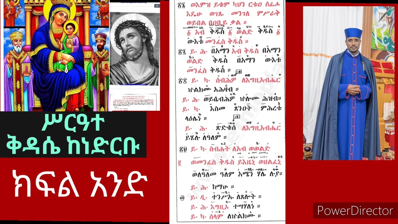ሥርዓተ ቅዳሴ   በመምህር ዮሐንስ በትረ ማርያም  የተክሌ አቋቋም ፤የዝማሬ መዋሥዕት  እና የመዝገብ ቅዳሴ መምህር