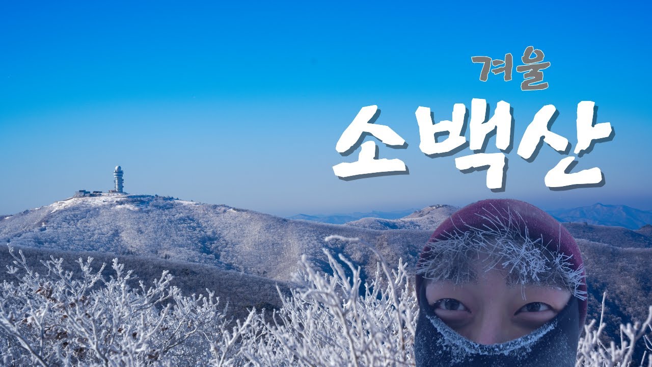 첫 국립공원을 소백산으로? 어떤데?