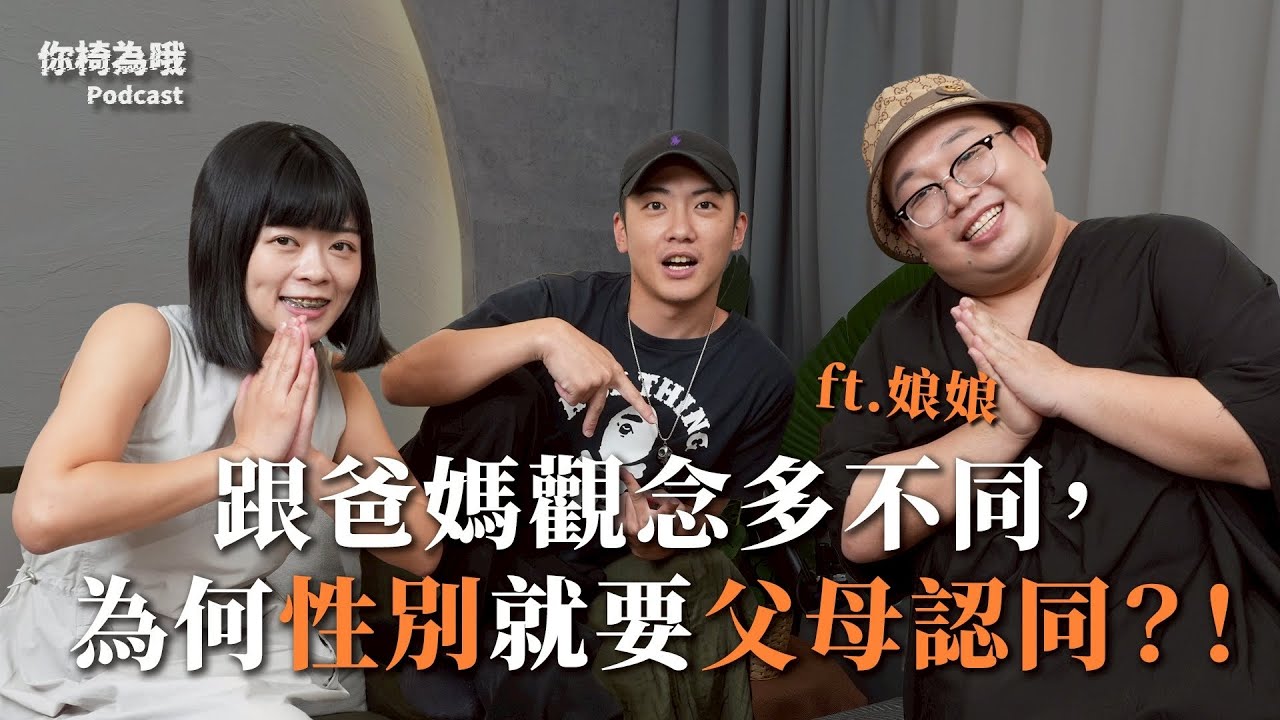 《你椅為哦》EP.20 我們跟爸媽觀念有太多不同，但為何在性別上，就要父母認同？！ ft. Alizabeth 娘娘@alizabethlin ｜chairman椅人
