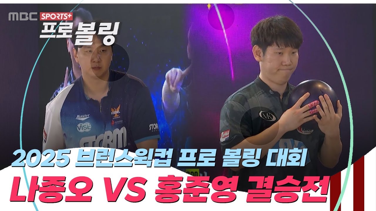 [결승전] 2025 브런스윅컵 프로 볼링대회 I 2025.11.07 방송