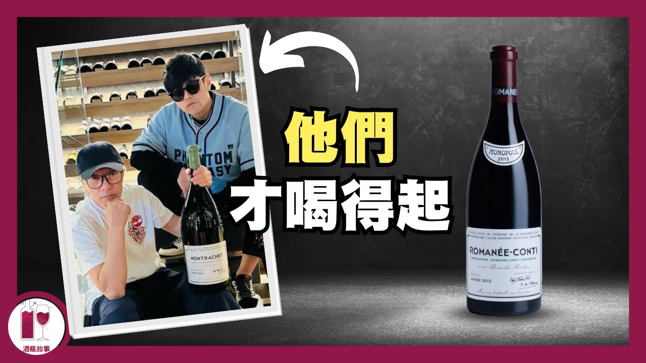 【DRC】貴過Lafite 十幾倍！地上最強！最昂貴的 DRC Romanee Conti！每位愛酒人的夢想｜神話級葡萄酒｜了解神話背後的故事 (粵語中字) 【酒瓶故事】