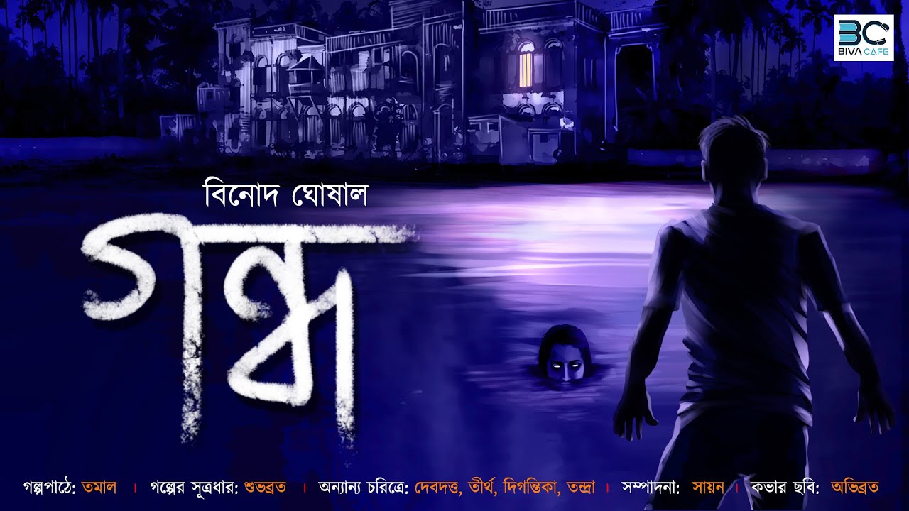 Gandho (গন্ধ) । Horror । Super Natural । Adult । Binod Ghoshal । Suspense । Thriller ।