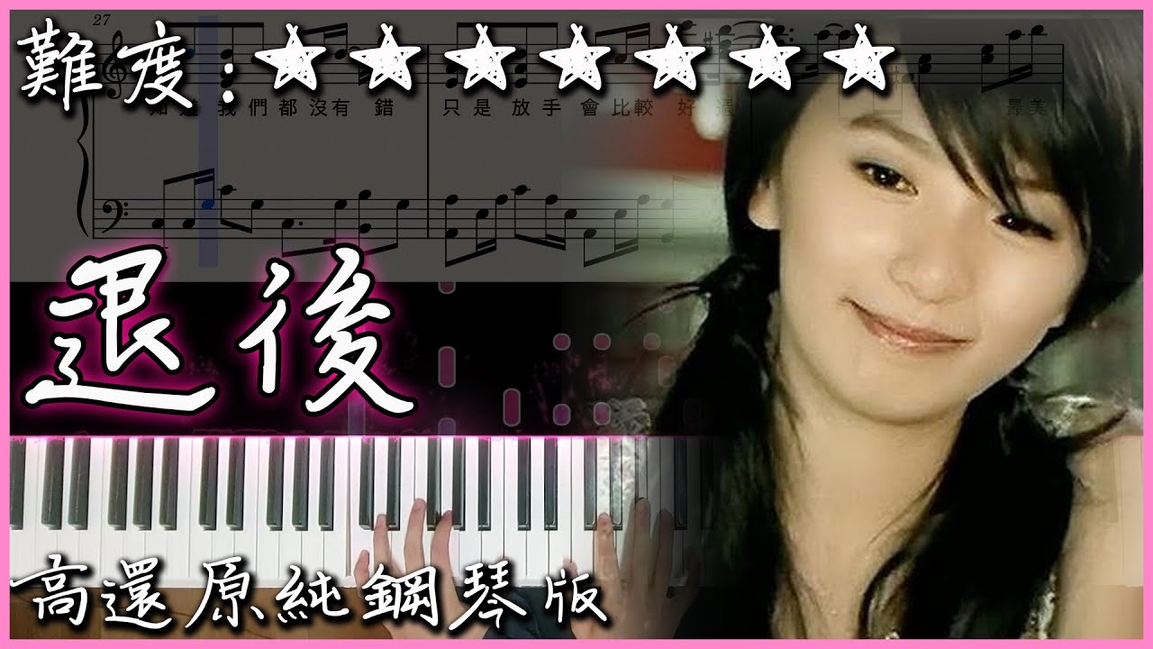【Piano Cover】周杰倫 Jay Chou - 退後 A Step Back｜高還原純鋼琴版｜高音質/附譜/附歌詞