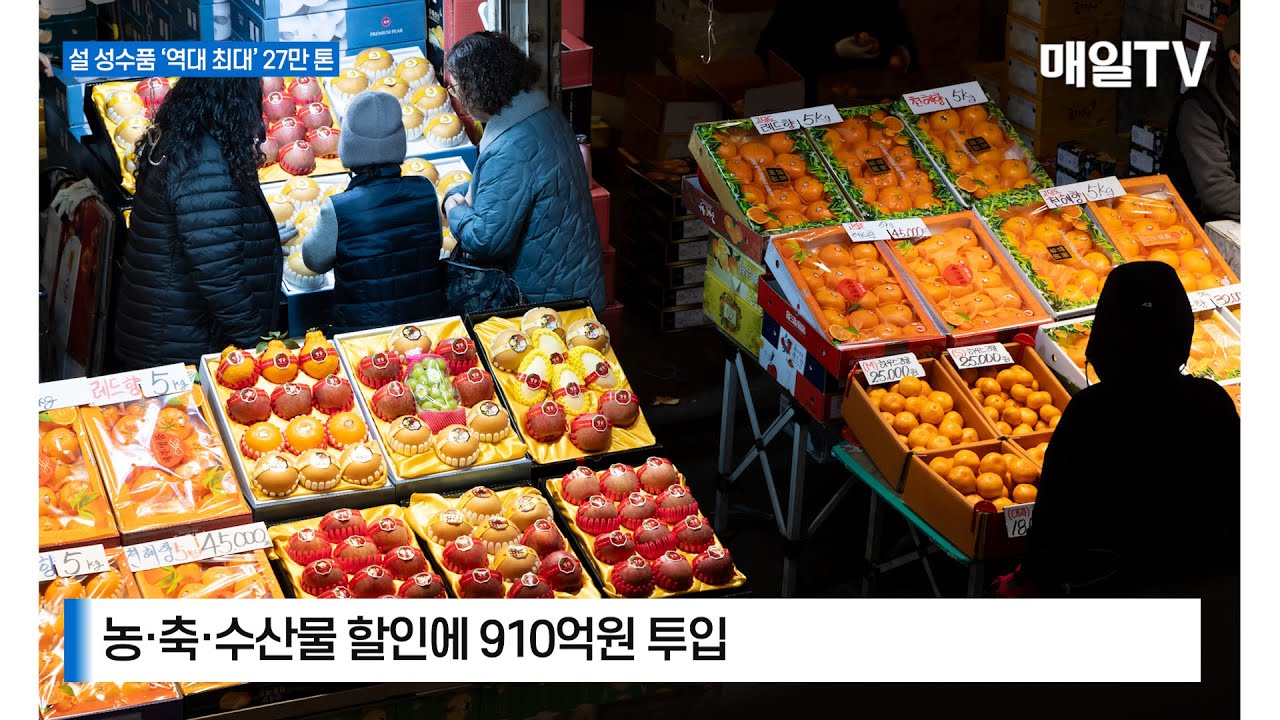 [매일TV] 설 성수품 27만 톤 '역대 최대' 공급… 할인 지원 910억 투입