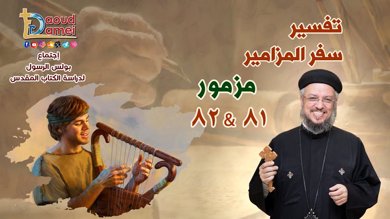 تفسير سفر المزامير (مزمور 81&82) - دراسة الكتاب المقدس - أبونا داود لمعي