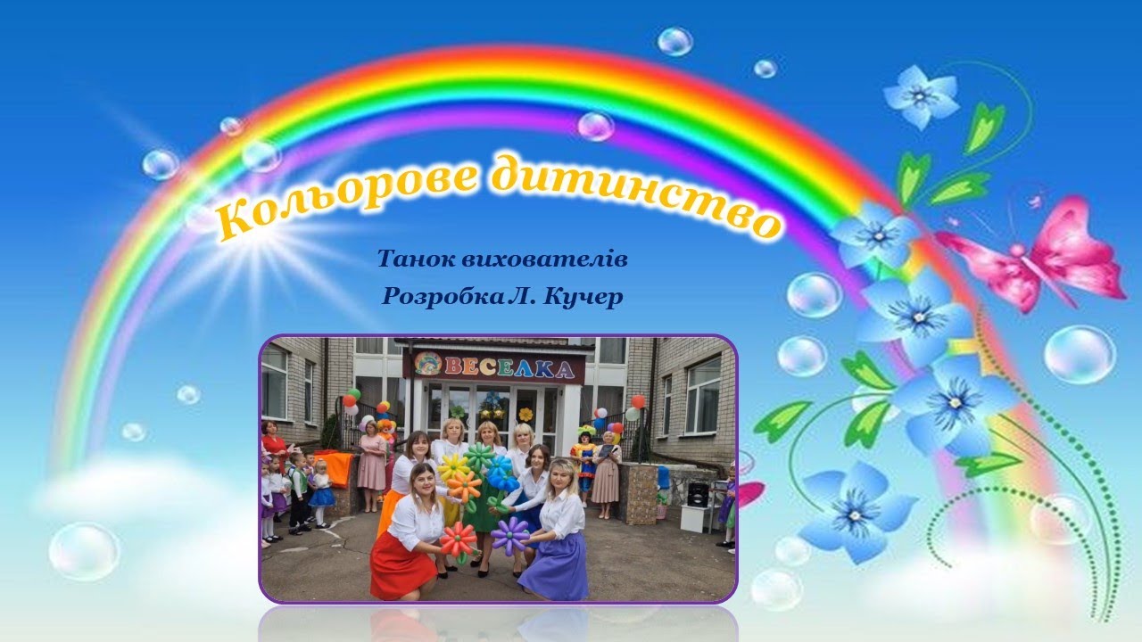 Танок вихователів 