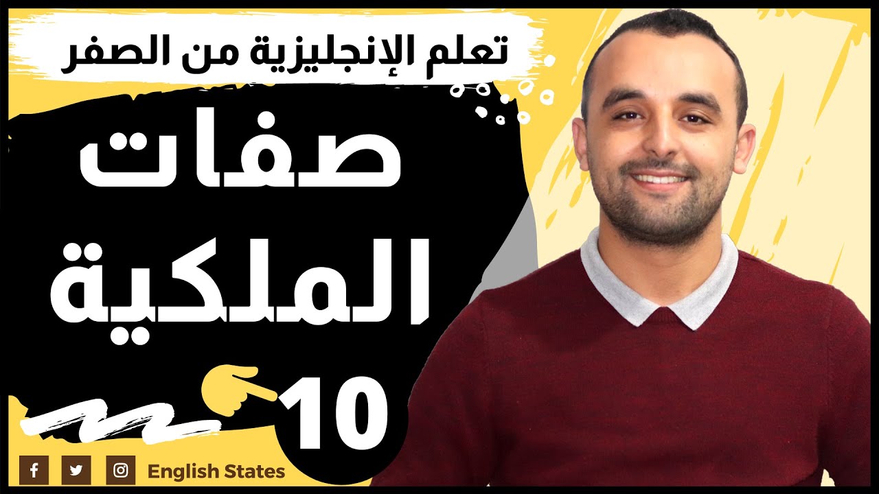 صفات الملكية في اللغة الإنجليزية - Possessive Adjectives In English