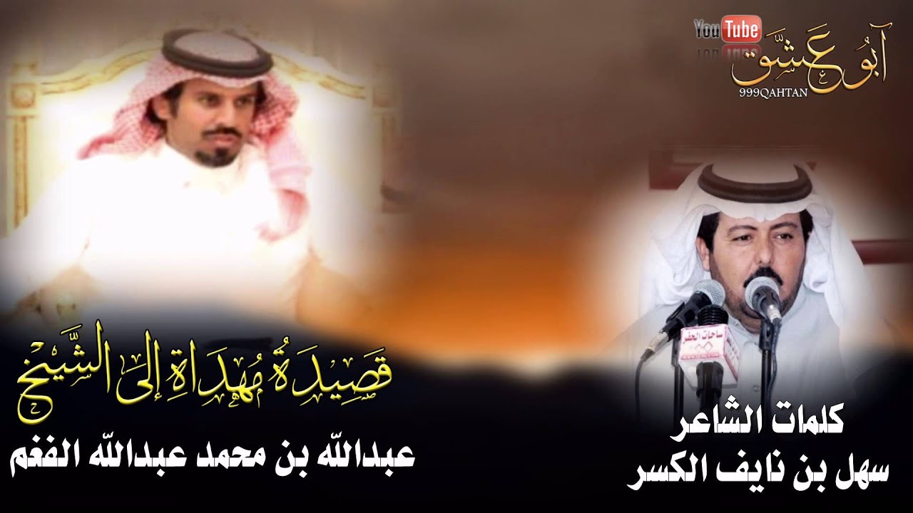قصيدة مهداة الى الشيخ / عبدالله بن محمد عبدالله الفغم ـ كلمات الشاعر سهل بن نايف الكسر HD
