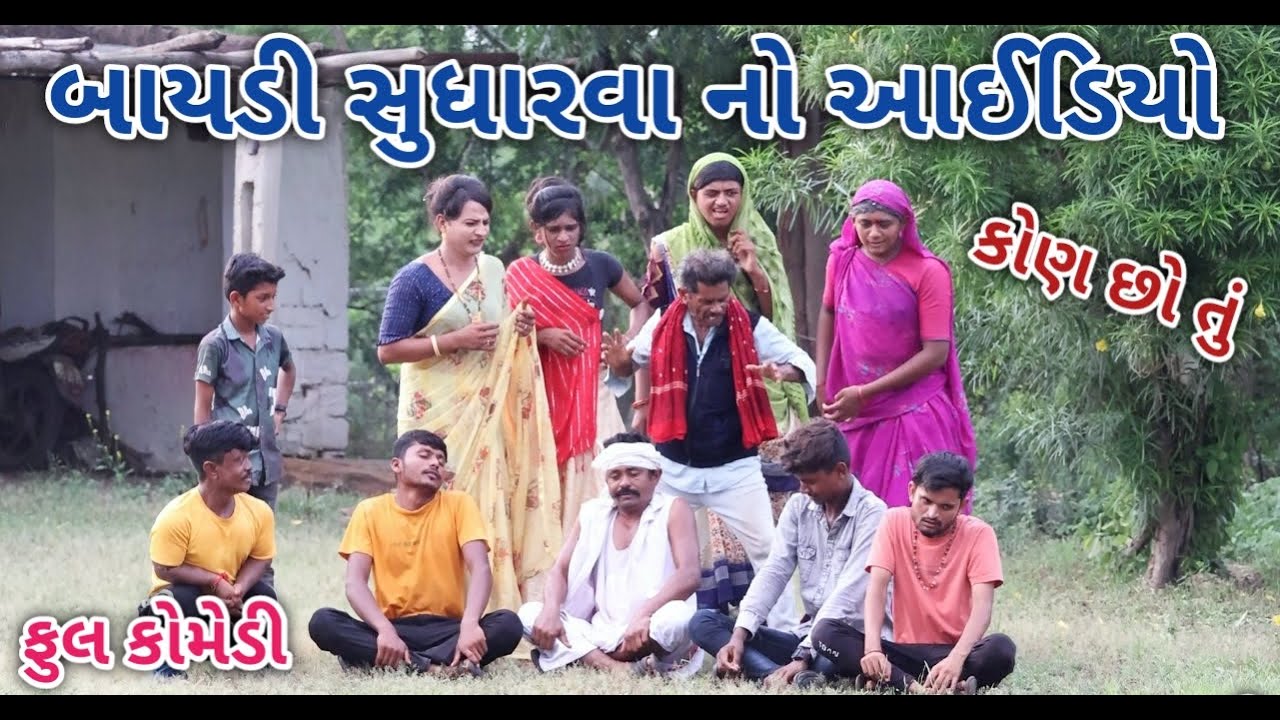 બાયડી સુધારવા નો આઈડિયો | Jagdish Rathod | gujrati comedy