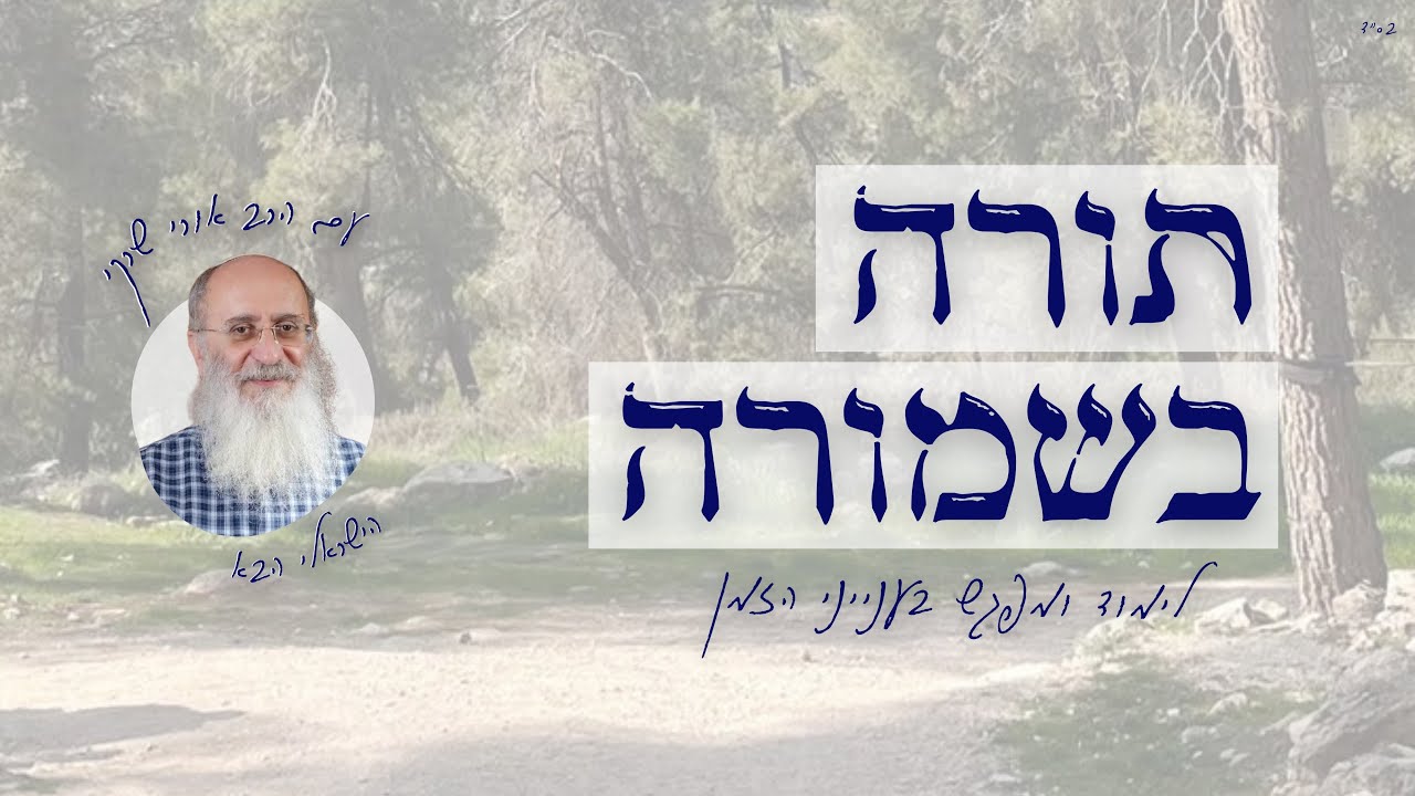 תורה בשמורה | הרב אורי שרקי | הישראלי הבא