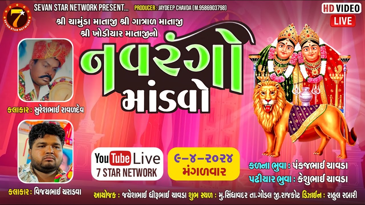 LIVE સિંધવદર |🙏શ્રી ચામુંડા માં નો નવરંગો માંડવો | ચામુંડા માતાજી નો માંડવો||ચાવડા પરિવાર નો માંડવો